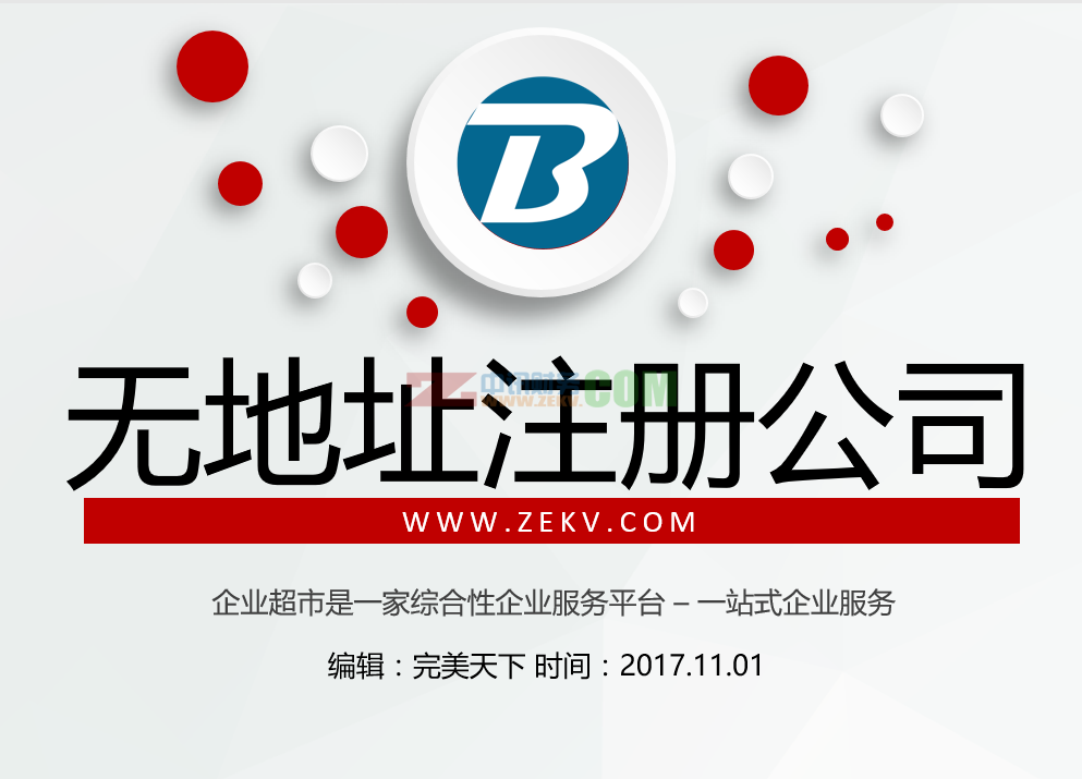 注册公司地址托管提供的选择方式、安全、注意事项及注册公司咨